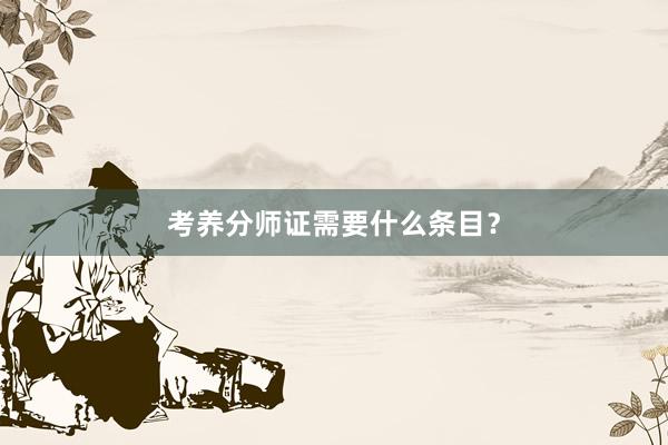 考养分师证需要什么条目?
