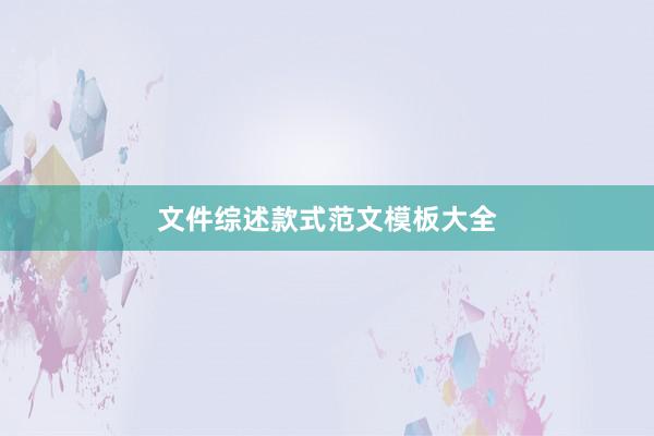 文件综述款式范文模板大全